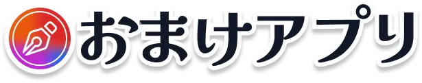 おまけアプリ